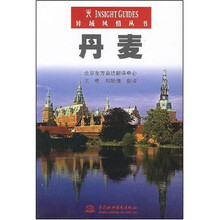 异域风情丛书:丹麦