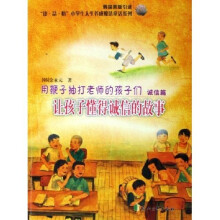 用鞭子抽打老师的孩子们(诚信篇)(让孩子懂得诚信的故事)(韩国原版引进)