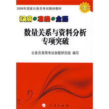 2009年国家公务员考试精讲教材：数量关系与资料分析专项突破