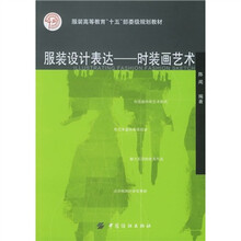 服装高等教育“十五”部委级规划教材：服装设计表达（时装画艺术）