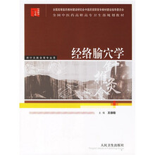 全国中医药高职高专卫生部规划教材：经络腧穴学（供针灸推拿等专业用）