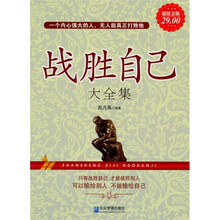 战胜自己大全集（超值金版）