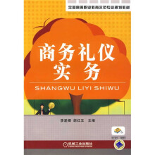商务礼仪实务
