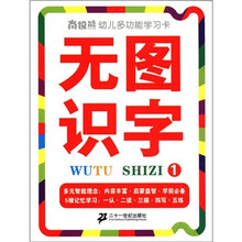 无图识字（1）/南极熊幼儿多功能学习卡
