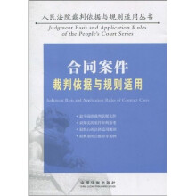 合同案件裁判依据与规则适用