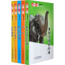 人与动物系列丛书:儿童文学典藏书库(5册)