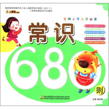 常识680则（金牌小学入学必备）