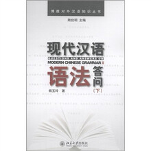博雅对外汉语知识丛书:现代汉语语法答问(下)