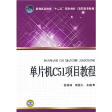 单片机C51项目教程