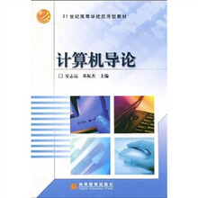 21世纪高等学校应用型教材:计算机导论