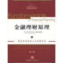 金融理财原理(上)(修订版)