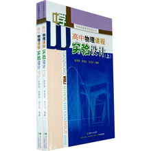 高中物理课程实验设计（套装上下册）