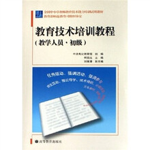全国中小学教师教育技术能力培训试用教材：教育技术培训教程（教学人员）（初级）（附VCD光盘1张）
