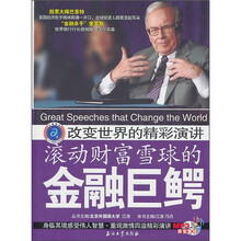 改变世界的精彩演讲:滚动财富雪球的金融巨鳄(附MP3光盘1张)