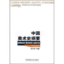 全国高等学校美术专业课程教材:中国美术史纲要