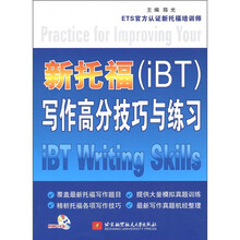 新托福（iBT）写作高分技巧与练习（附MP3光盘1张）
