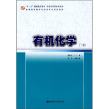 普通高等教育化学类专业规划教材：有机化学（下册）