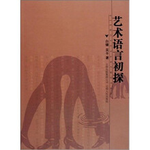 艺术语言初探
