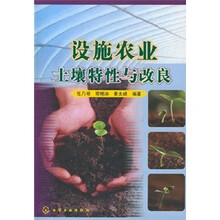 设施农业土壤特性与改良