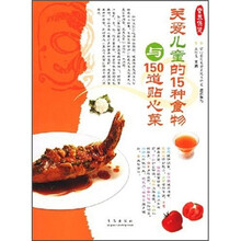 爱心家肴营养保健系列：关爱儿童的15种食物与150道贴心菜