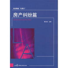 公民维权“巧帮手”:房产纠纷篇