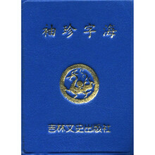 袖珍字海