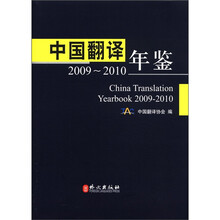 中国翻译年鉴2009-2010