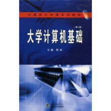 计算机公共课系列教材：大学计算机基础（第2版）