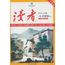读者·乡土人文版:十年精华文丛之心灵家园(A卷)
