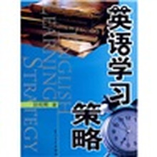 英语学习策略