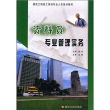 建筑工程施工现场专业人员培训教材:资料员专业管理实务