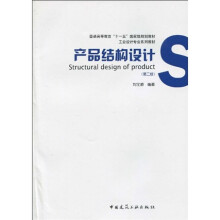 普通高等教育“十一五”国家级规划教材·工业设计专业系列教材：产品结构设计（第2版）