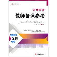 博达教师用书·教师备课参考：英语（8年级下）（配人教版）