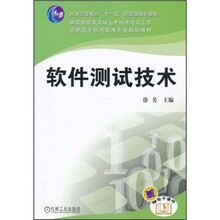 普通高等教育“十一五”国家级规划教材：软件测试技术