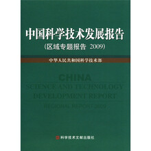 中国科学技术发展报告（区域专题发展报告2009）