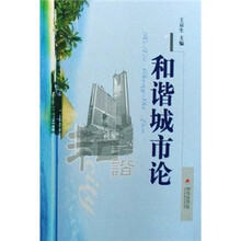 和谐城市论