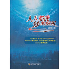 人人都能梦的解析