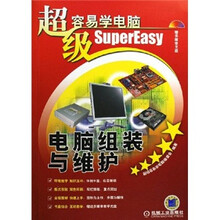 超级容易学电脑:电脑组装与维护(附光盘)
