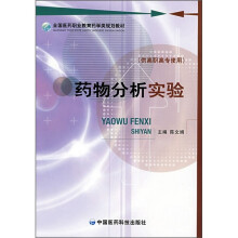 药物分析实验（供高职高专使用）