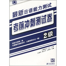 最新日本语能力测试考前冲刺测试卷(2级)(附光盘)