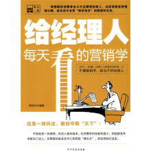 给经理人每天看的营销学