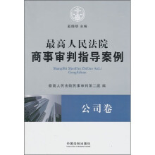 最高人民法院商事审判指导案例：公司卷