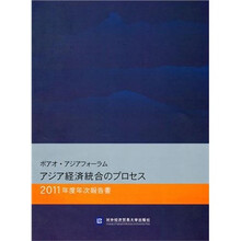 博鳌亚洲论坛亚洲经济一体化进程(2011年度报告)(日文版)