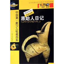 《走进科学》精品文库：原始人日记