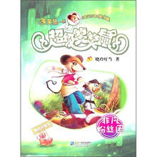 超级笑笑鼠：非凡粉丝团（美绘拼音版）