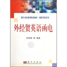 21世纪高等院校教材·国际贸易系列：外经贸英语函电