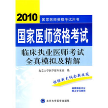 国家医师资格考试用书·2010国家医师资格考试:临床执业医师考试全真模拟及精解