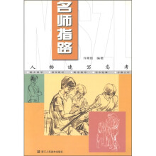 名师指路:人物速写高考