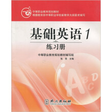 中等职业教育规划教材:基础英语1练习册