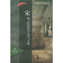 宋明之际的社会心理与小说